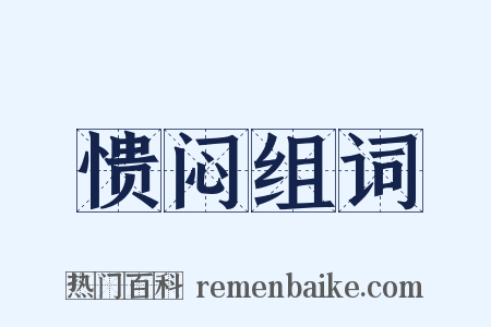 愦闷组词是什么意思的图片